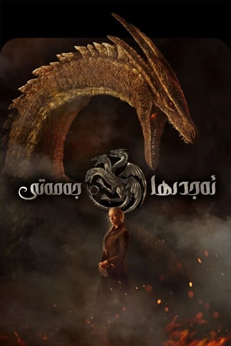 ئەجدىھا جەمەتى 1