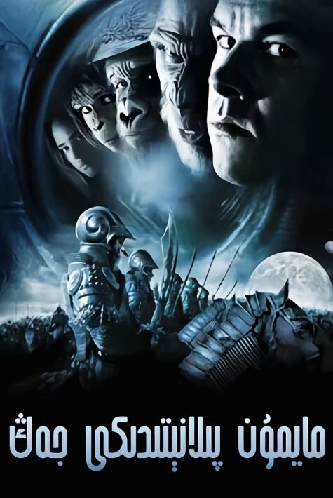 مايمۇن پىلانىتتى جەڭ ئوت فىلىم 