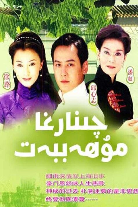  چىنارغا مۇھەببەت