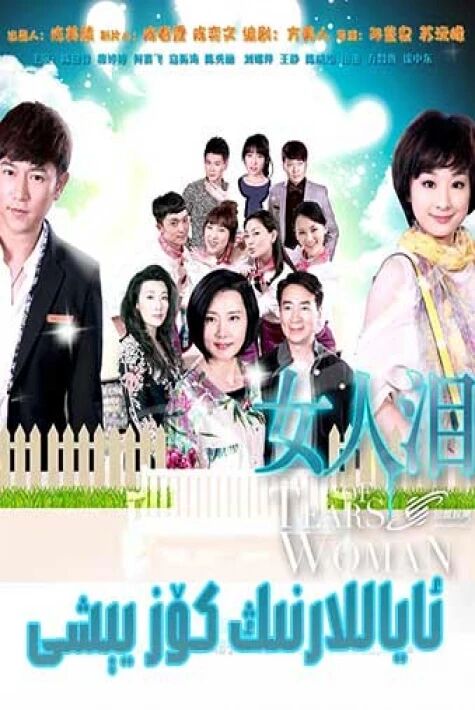 ئاياللارنىڭ كۆز يېشى