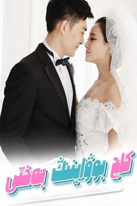 كاج بوۋاينىڭ بەختى