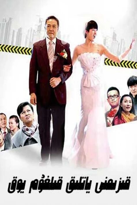 قىزىمنى ياتلىق قىلغۇم يوق