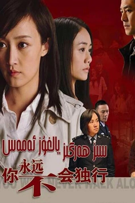 سىز ھەرگىز يالغۇز ئەمەس