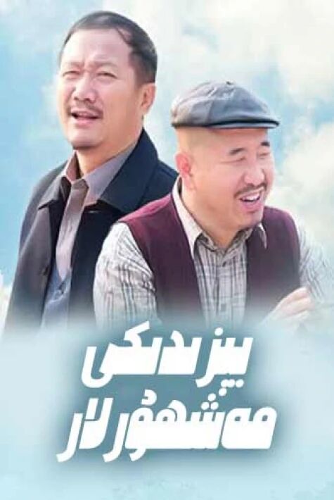 يېزىدىكى مەشھۇرلار