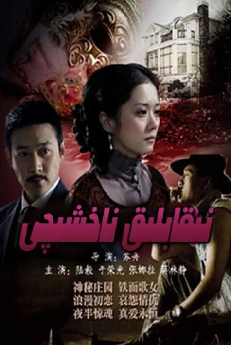 نىقابلىق ناخشىچى