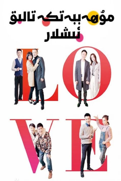 مۇھەببەتكە تاللىق ئىشلار