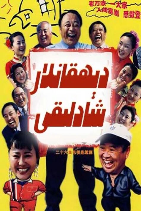 دېھقانلار شادلىقى