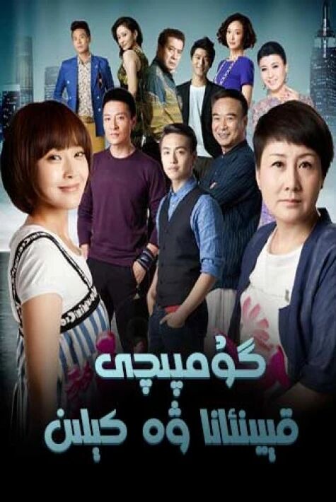 گۇمپىچى قېيىنانا ۋە كېلىن