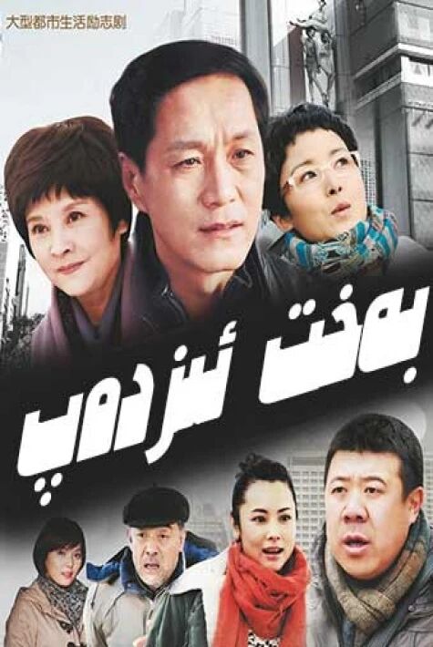 بەخت ئىزدەپ