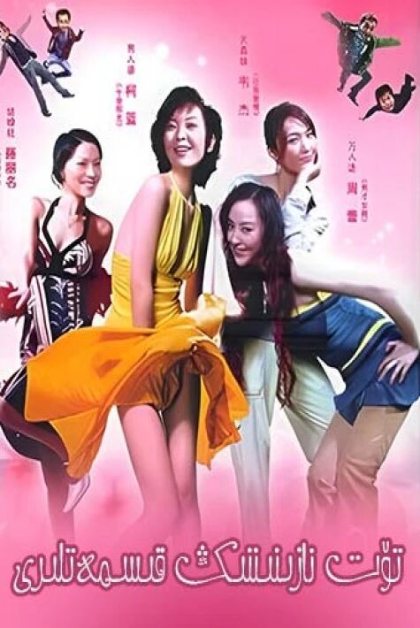 تۆت نازىنىننىڭ قىسمەتلىرى