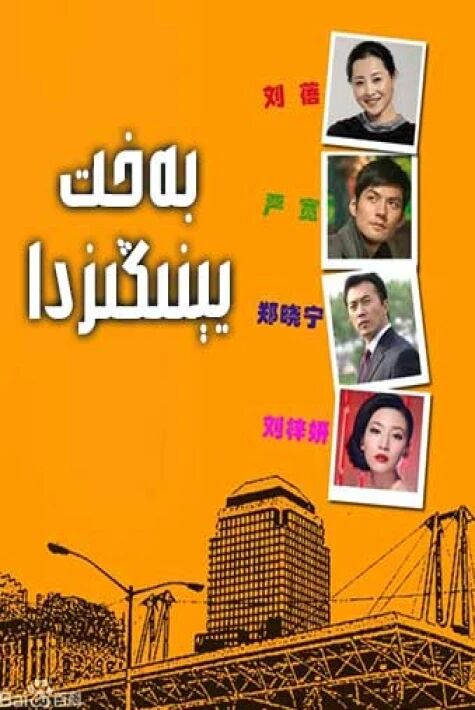  بەخت يېنىڭىزدا