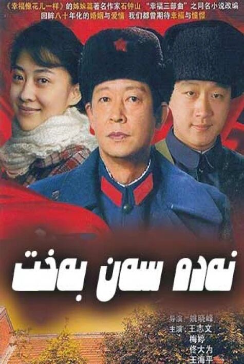 نەدە سەن بەخت