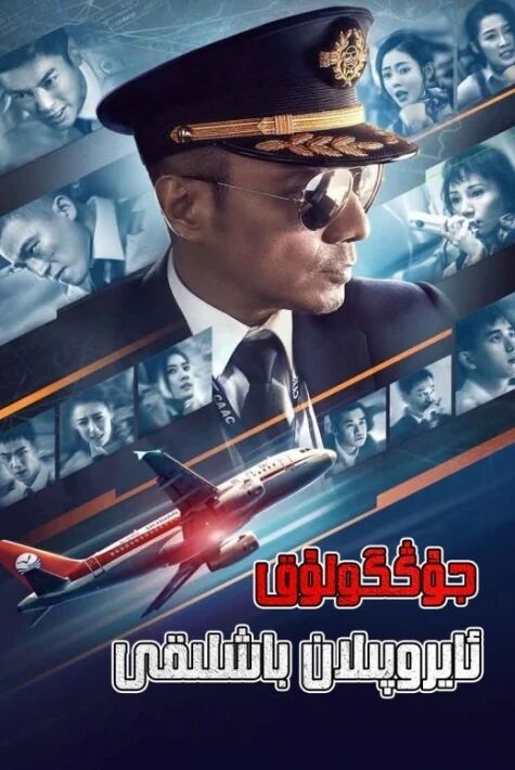 جۇڭگولۇق ئايروپىلان باشلىقى