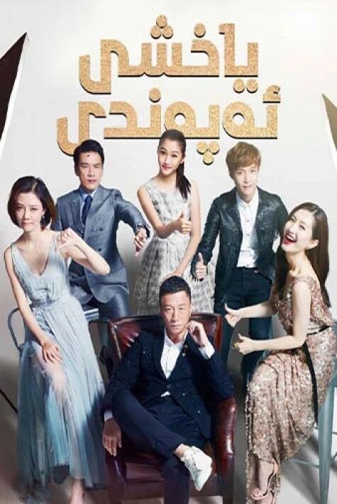 ياخشى ئەپەندى ئەركەك 好先生