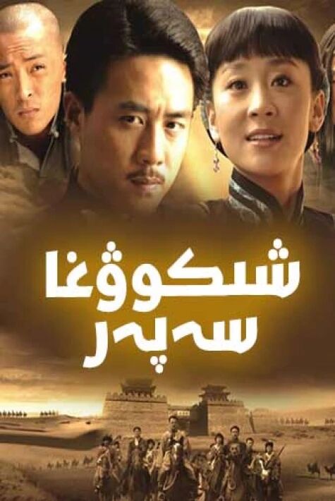  شىكوغا سەپەر