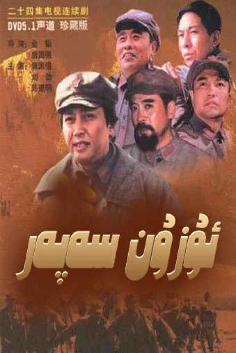 ئۇزۇن سەپەر  سۈزۈك 