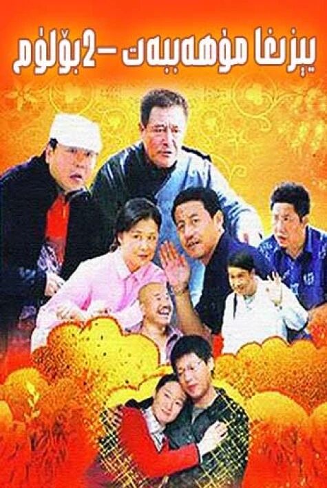 يېزىغا مۇھەببەت2- بۆلۈم