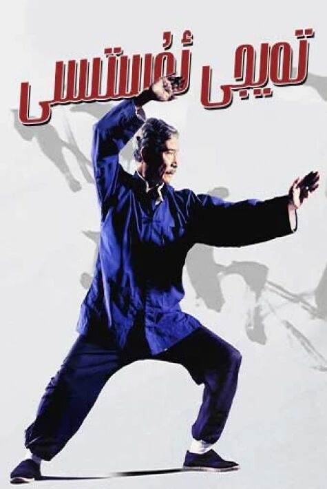 تەيجى گۇمپىسى