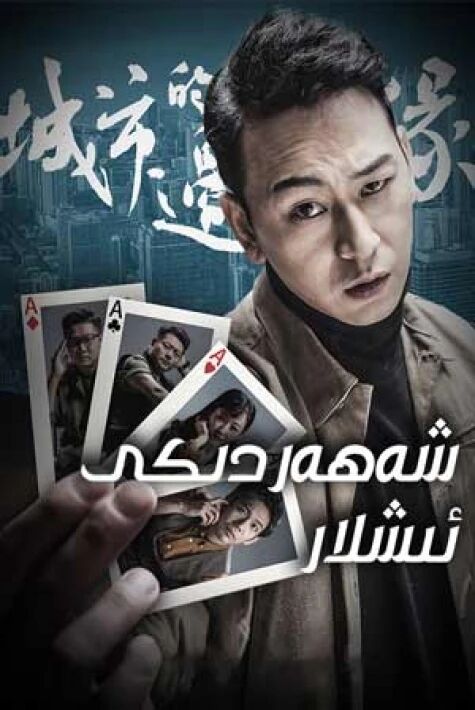 شەھەردىكى ئىشلار