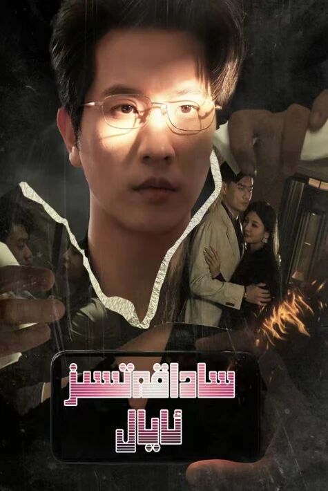 ساداقەتسىز ئايال