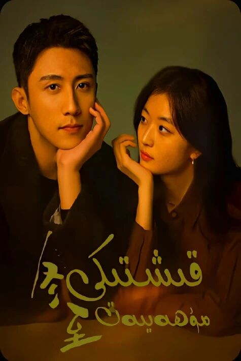 قىشتكى مۇھەببەت