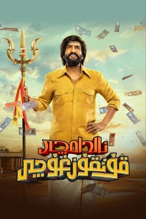 ئالدامچى قۇتقۇزغۇچى