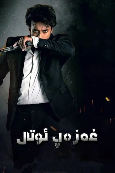 غەزەپ ئوتى ئوت ڧىلىم