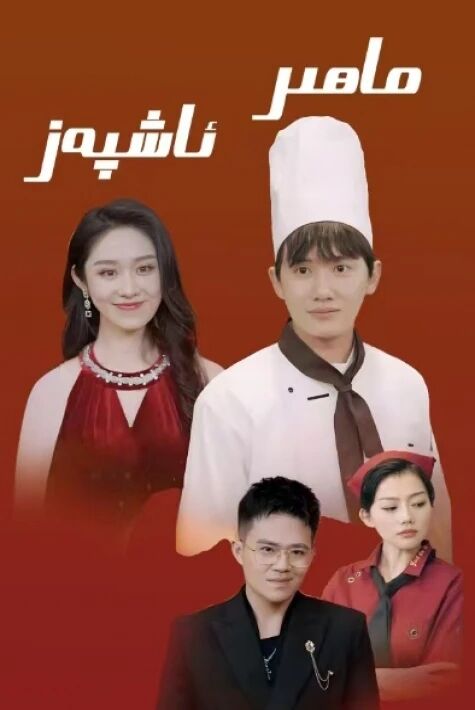  ماھىر ئاشپەز  ئوت بولغان تور فىلىم