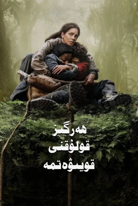  ھەرگىز قولۇڭنى قويۇۋەتمە千万别松手