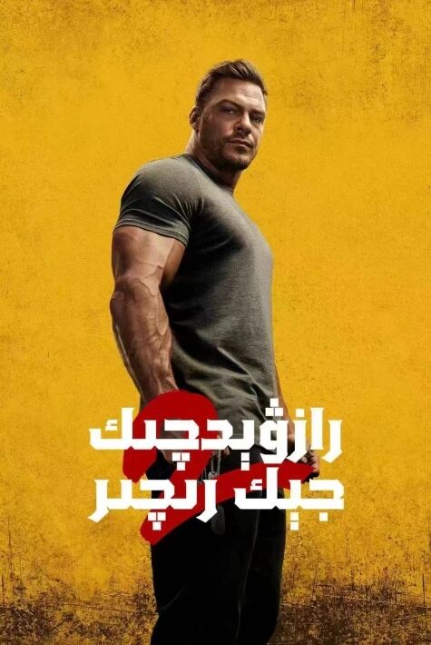 رازۋېدچىك جېك رىچىر 2-بۆلۈم