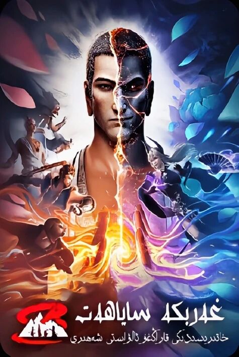 غەربكە سەپەر خاتىرىسى: قاراڭغۇ ئالۋاستى شەھىرى	