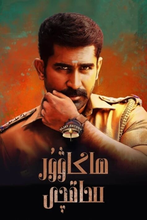 ھاكاۋۇر ساقچى  