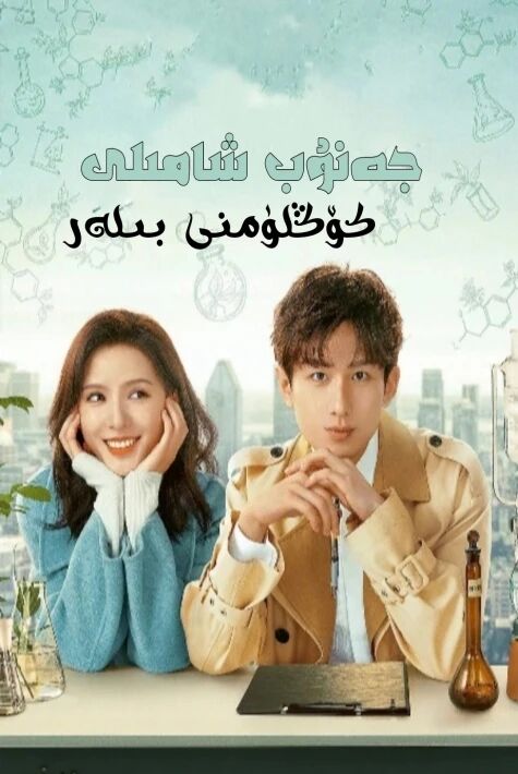 جەنۇپ شامىلى كۆڭلۈمنى بىلەر