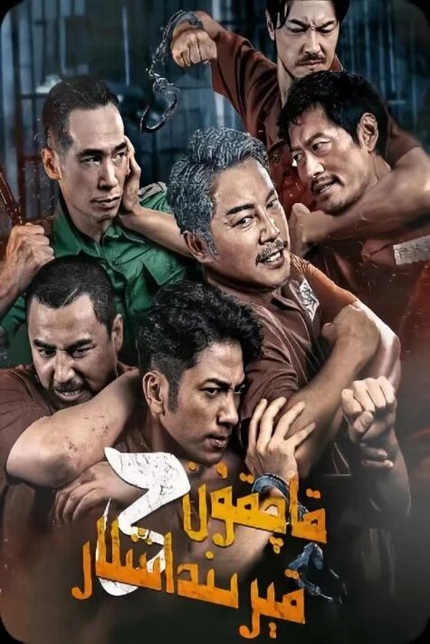 قاچقۇن قىرىنداشلار 3