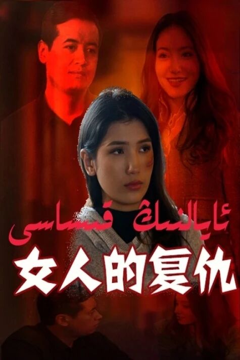 ئايالنىڭ قىساسى  ئەڭ يىڭى تور فىلىم