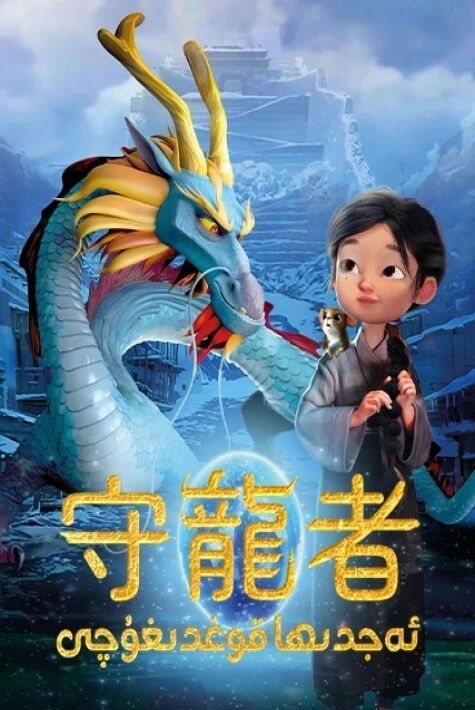 ئەجدىھا قوغدىغۇچى