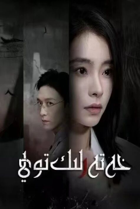 خەتەرلىك توي 