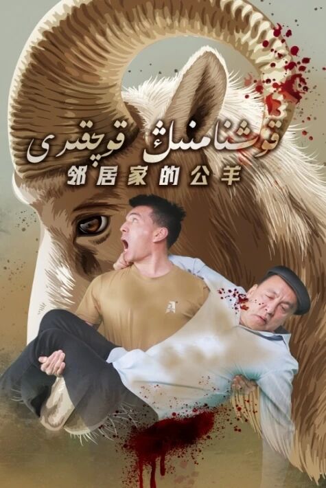 قوشنامنىڭ قوچقىرى  ھوشۇر سەلەي، تۇدىجان  رول ئالغان مىكرو فىلىم