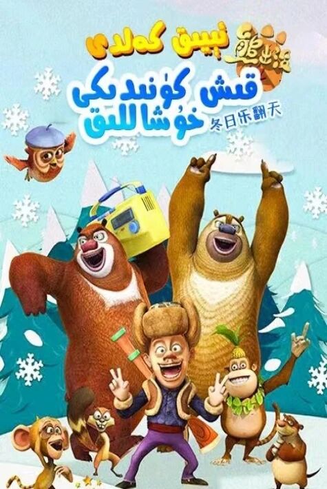 ئىيىق كەلدى، قىش كۈنىدىكى خۇشاللىق