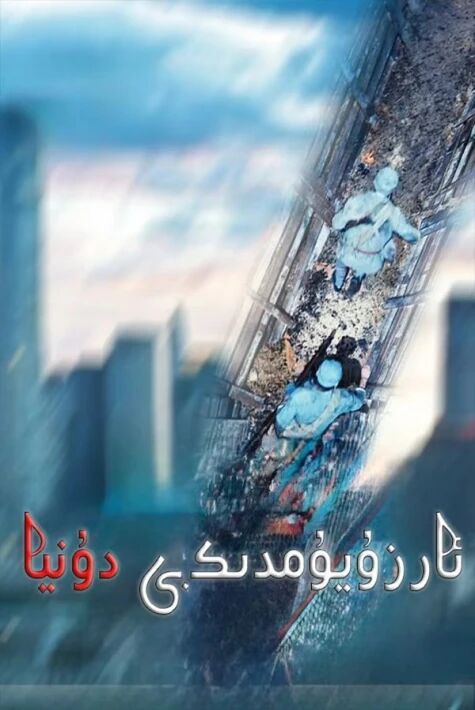  ئارزۇيۇمدىكى دۇنيا