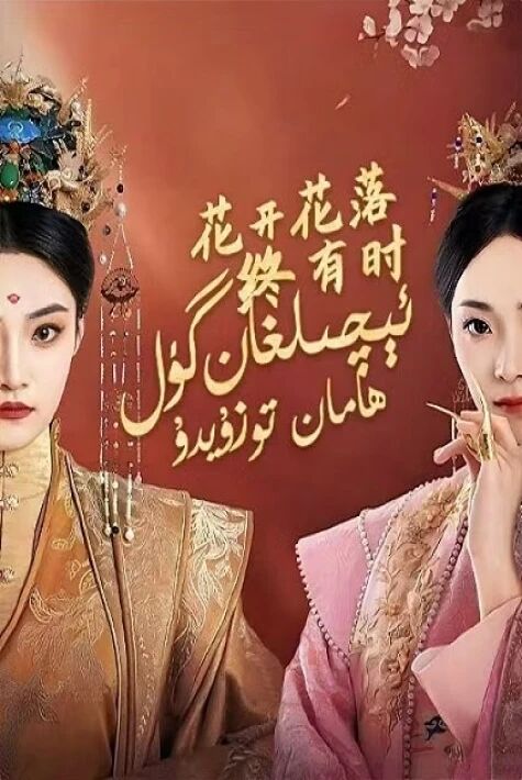 ئېچىلغان گۈل ھامان توزۇيدۇ