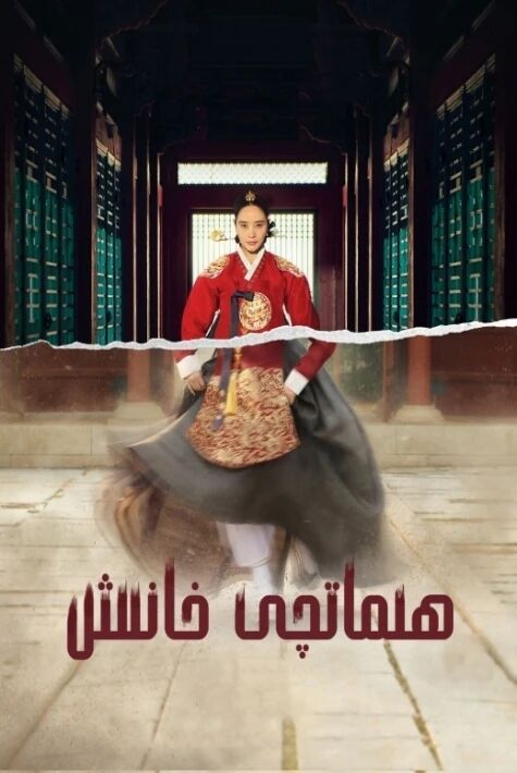 ھىماتچى خانىش