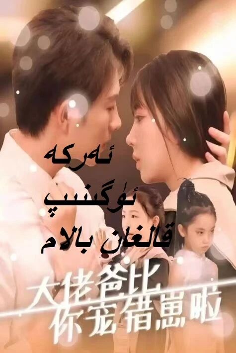 ئەركە ئۈگىنىپ قالغان بالام