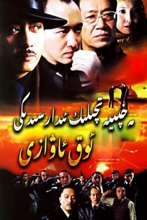 مەخپىيەتلىك ئىدارىسىدىكى ئوق ئاۋازى  سۈزۈك 