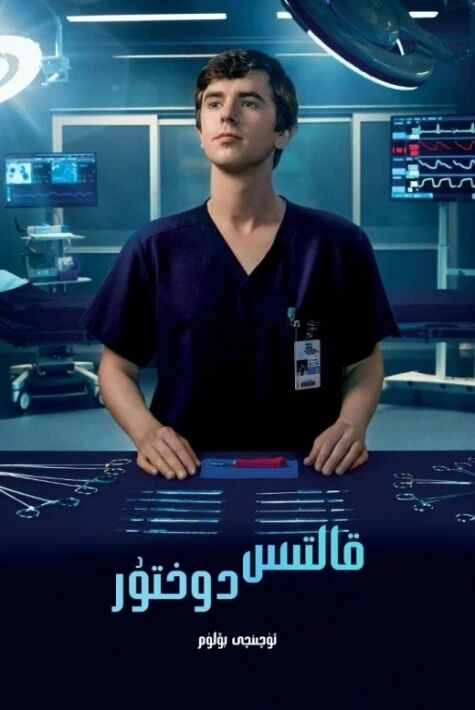 قالتىس دوختۇر 3-بۆلۈم