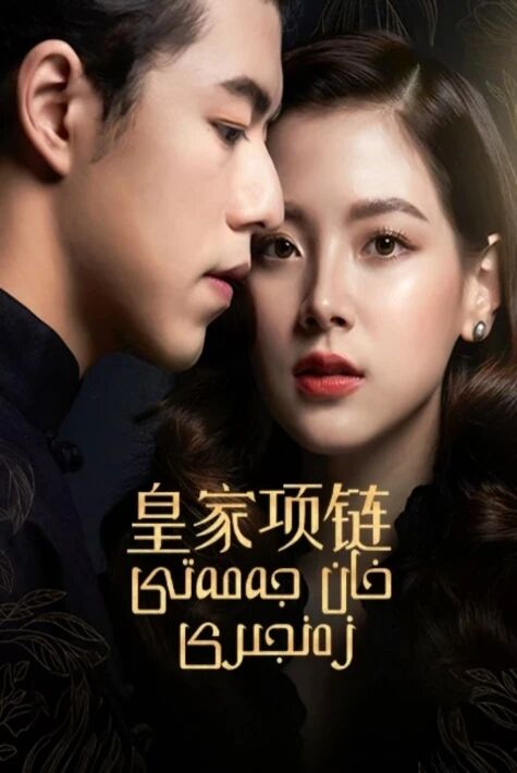 خان جەمەتى زەنجىرى