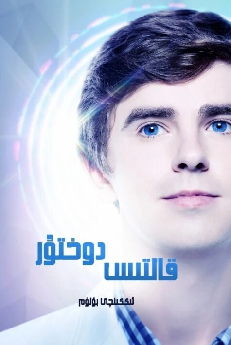 قالتىس دوختۇر 2-بۆلۈم