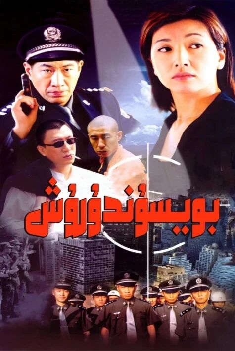 بويسۇندۇرۇش