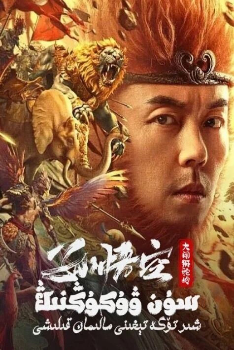 سۇن ۋۇكۇڭنىڭ شىر تۆگە تېغىنى مالىمان قىلىشى