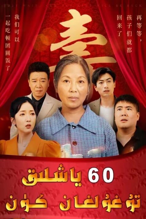  ئاتمىش ياشلىق تۇغۇلغان كۈن